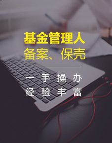 基金管理人備案、保殼