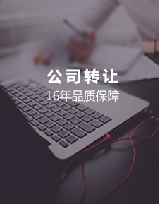 公司轉(zhuǎn)讓16年品質(zhì)保障