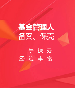 基金管理人備案、保殼