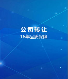 公司轉(zhuǎn)讓