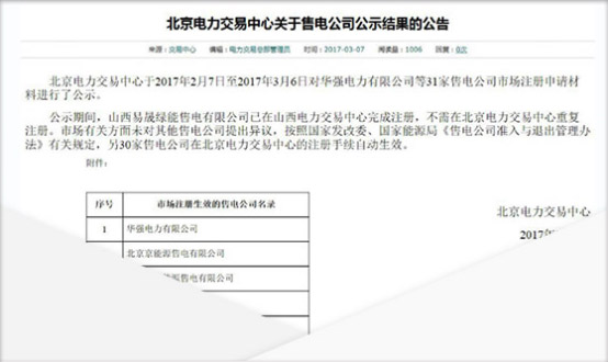 北京電力交易中心關(guān)于售電公司公示結(jié)果的公告