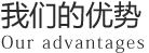 關(guān)于我們(圖2)
