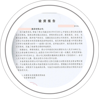 出具驗(yàn)資報(bào)告