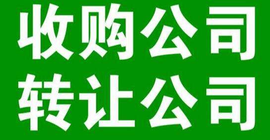 個人公司轉(zhuǎn)讓價格怎么定， 這些因素影響(圖1)