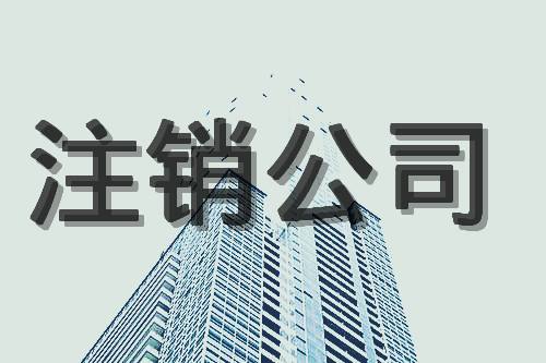 北京一般納稅人公司注銷流程(圖1)