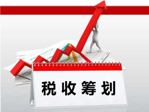 九個(gè)稅務(wù)籌劃案例，讓你感受稅務(wù)籌劃的魅力(圖1)